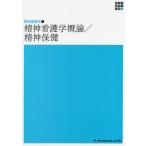 精神看護学概論／精神保健　第５版