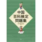  China различные предметы сертификация рабочая тетрадь / Япония China .. ассоциация сборник 
