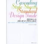 スタイルシートスタンダード・デザインガイド　ＳＥＯ／ユーザビリティ／アクセシビリティを考慮した実践的ＨＴＭＬ＆ＣＳＳデザイン術