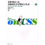 スタイルシートスキルアップ・デザインブッ / エリック・Ａ．メイヤ　　吉川典