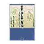 shogi *.. глаз. рука . начинающий. стена . прорыв делать 208./ Watanabe Akira ..