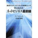 Ｗｅｂ２．０ネットビジネス最前線　疾走するネットビジネスの最新トレンド / インフォシェル／著　佐藤和明／著