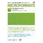 マイクロフォーマット　Ｗｅｂページをより便利にする最新マークアップテクニック / Ｊｏｈｎ　Ａｌｌｓｏｐｐ／著　浅野紀予／訳　木達一仁／監訳