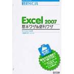 Ｅｘｃｅｌ　２００７基本ワザ＆便利ワザ　Ｗｉｎｄｏｗｓ　Ｖｉｓｔａ版 / 工藤喜美枝／著