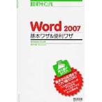Ｗｏｒｄ　２００７基本ワザ＆便利ワザ　Ｗｉｎｄｏｗｓ　Ｖｉｓｔａ版 / 東弘子／著