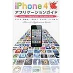 ｉＰｈｏｎｅ４アプリケーションガイド / 丸山弘詩／著　霧島煌一／著　岡田拓人／著　鈴木利尚／著　小山大輔／著