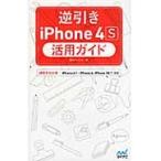 ショッピングiPhone4S 逆引きｉＰｈｏｎｅ　４Ｓ活用ガイド　ｉＯＳ　５対応版 / 篠田ヒロシ／著