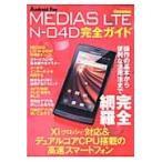 docomo MEDIAS LTE N?04D полное руководство функционирование. основы из удобный практическое применение закон до совершенно описание!
