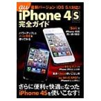 ショッピングiPhone4S ａｕ　ｉＰｈｏｎｅ　４Ｓ完全ガイド