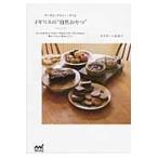 イギリスの“自然おやつ”　オーガニックなティータイム / オズボーン未奈子／著