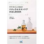 手作り石けんと化粧品でナチュラルスキンケアきほんＢＯＯＫ / 羽鳥冬子　　佐々木薫（アロマテ