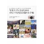 写真上手になるためのオリンパスＰＥＮの撮り方手帖　もっと写真をおしゃれに撮りたい人のためのＰＥＮの教科書 / 吉住　志穂　他作