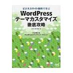 ビジネスサイト制作で学ぶＷｏｒｄＰｒｅｓｓ「テーマカスタマイズ」徹底攻略　プロが教えるＷｏｒｄＰｒｅｓｓステップアップ・テクニック / 北村　嵩　著