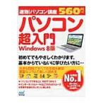 パソコン超入門　Ｗｉｎｄｏｗｓ　８版 / 速効！パソコン講座編集部／編著
