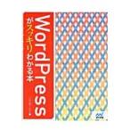 ＷｏｒｄＰｒｅｓｓがスッキリわかる本 / リブロワークス／著