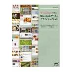 ＷｏｒｄＰｒｅｓｓで作る魅せるＷｅｂサイトのデザインコレクション　使いやすいＷｏｒｄＰｒｅｓｓのテーマを本書オリジナルで用意しました