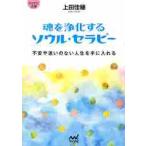 魂を浄化するソウル・セラピー　不安や迷いのない人生を手に入れる / 上田佳穂／著