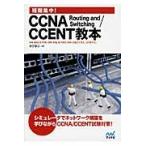 短期集中！ＣＣＮＡ　Ｒｏｕｔｉｎｇ　ａｎｄ　Ｓｗｉｔｃｈｉｎｇ／ＣＣＥＮＴ教本 / のびきよ　著