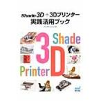 Shade 3D+3D принтер практика практическое применение книжка / рис ...| работа 