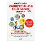 Ｍａｃでサーバー！２４００円ではじめるＯＳ　１０　Ｓｅｒｖｅｒ活用ガイド / 吉田　雷　著