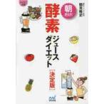朝だけ！酵素ジュースダイエット　決定版 / 鶴見　隆史　著