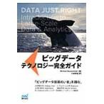 ビッグデータテクノロジー完全ガイド / Ｍｉｃｈａｅｌ　Ｍａｎｏｏｃｈｅｈｒｉ／著　小林啓倫／訳