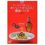 おいしい！かんたん！健康パスタ　オリーブオイルで超ヘルシー / 黒川　陽子　著