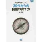 人生がうまくいく！３０代からの自信の育て方 / 林　忠之　著