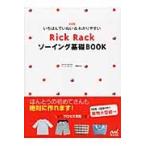 Ｒｉｃｋ　Ｒａｃｋソーイング基礎ＢＯＯＫ　いちばんていねい＆わかりやすい / 御苑　あきこ　著