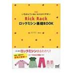 Ｒｉｃｋ　Ｒａｃｋロックミシン基礎ＢＯＯＫ　いちばんていねい＆わかりやすい / 御苑　あきこ　著