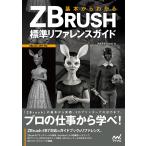  основы из понимать ZBRUSH стандарт справочная информация гид / рис ... работа 