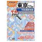 東京２３区市街道路地図　でか文字！！　２０１５ー２０１６ / マイナビ