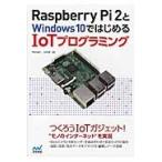 Ｒａｓｐｂｅｒｒｙ　Ｐｉ　２とＷｉｎｄｏｗｓ１０ではじめるＩｏＴプログラミング / 宇田　周平　著