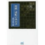  shogi * обратный. решение . рука / еженедельный shogi сборник 