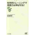 科学的トレーニングで英語力は伸ばせる！ / 田浦　秀幸　著