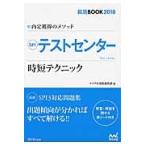 ＳＰＩテストセンター時短テクニック　内定獲得のメソッド　’１８ / マイナビ出版編集部