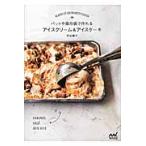 バットや保存袋で作れるアイスクリーム＆アイスケーキ / 若山　曜子　著