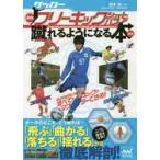 サッカー・神技フリーキック・シュート＆パスが蹴れるようになる本 / 浅井　武　監修