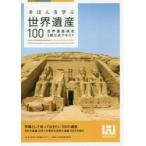 きほんを学ぶ世界遺産１００　世界遺産検定３級公式テキスト / 世界遺産アカデミー