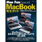 ＭａｃＢｏｏｋ完全ガイド　〔２０１７〕