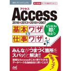 Ａｃｃｅｓｓ基本ワザ＆仕事ワザ　２０１６＆２０１３＆２０１０＆２００７ / 速効！ポケットマニュアル編集部／著