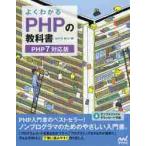 よくわかるＰＨＰの教科書　ＰＨＰ７対応版 / たにぐち　まこと　著