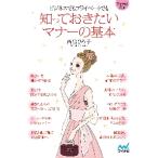 知っておきたいマナーの基本　ビジネスでもプライベートでも / 西出　ひろ子　著