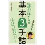 将棋が強くなる基本３手詰　藤井聡太推薦！