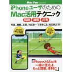 ｉＰｈｏｎｅユーザのためのＭａｃ活用テクニック