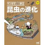 マンガで学ぶ昆虫の進化 / キムドユン／文・絵　山口裕美子／訳