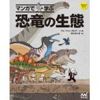 マンガで学ぶ恐竜の生態 / キムドユン／文・絵　渡辺麻土香／訳