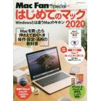 はじめてのマック　Ｗｉｎｄｏｗｓとは違うＭａｃのキホン　２０２０