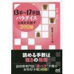 13 рука ~17 рука .pala кости . уровень . цель .200./. shogi pala кости 