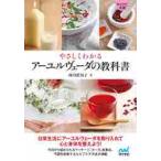 やさしくわかるアーユルヴェーダの教科書 / 西川　眞知子　著